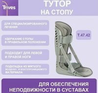 Тутор ортез фиксатор на стопу Т.47.42 тривес